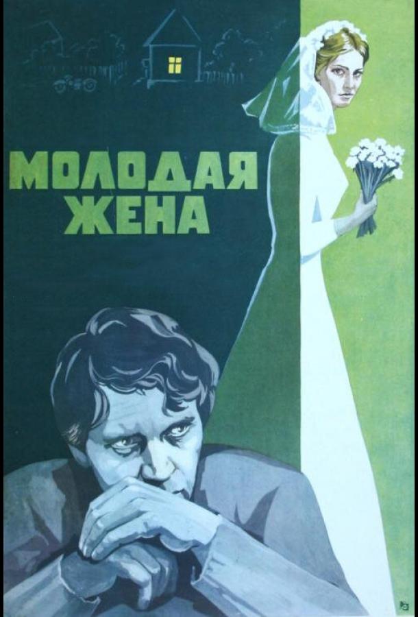 Фильм Молодая жена (1978) - смотрите онлайн бесплатно