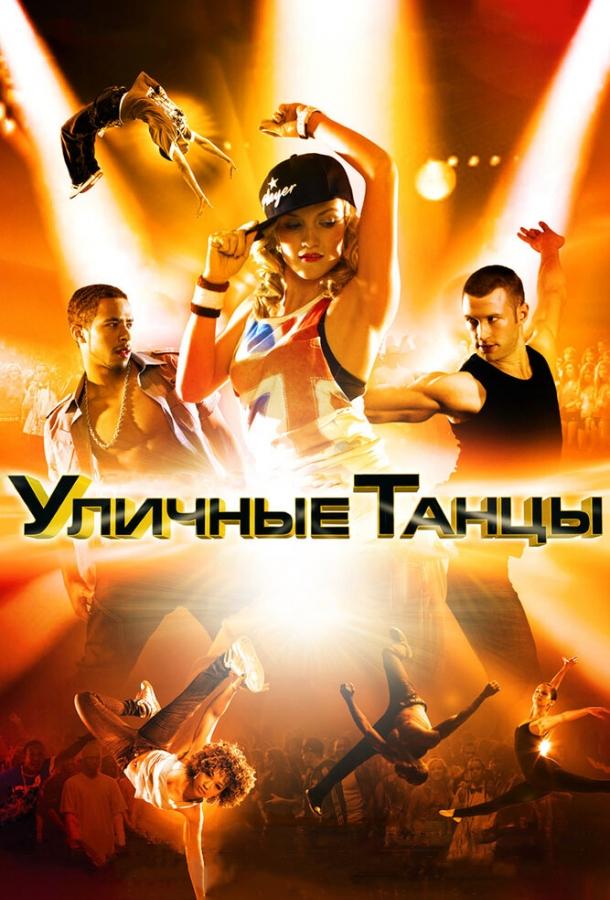 Уличные танцы 3D 2010 Смотреть Онлайн Бесплатно в Хорошем Качестве